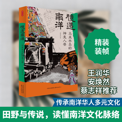 臆造南洋 马来半岛的神鬼人兽 东方出版中心 莫家浩 著 欧洲史