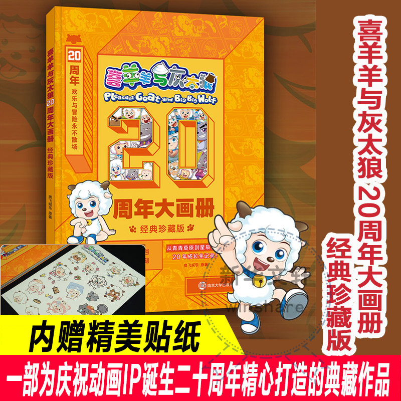 喜羊羊与灰太狼·20周年大画册·经典珍藏版 南京大学出版社 奥飞娱乐 原著 著 漫画书籍,书籍/杂志/报纸,绘本/图画书/少儿动漫书,淘宝优惠券,粉丝福利购,淘宝优惠卷