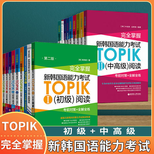 正版现货 完全掌握新韩国语能力考试TOPIKII初级中高级 词汇语法听力阅读真题全收录全套20册考试大纲 真题演练韩国语考试自学用书