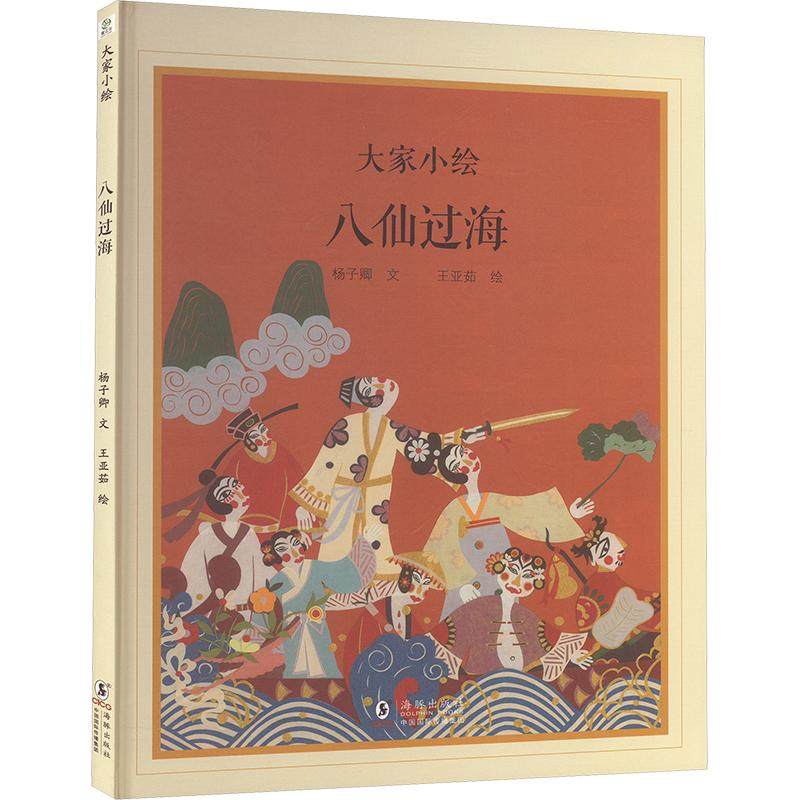 八仙过海 海豚出版社 杨子卿 著 王亚茹 绘 绘本/图画书/少儿动漫书