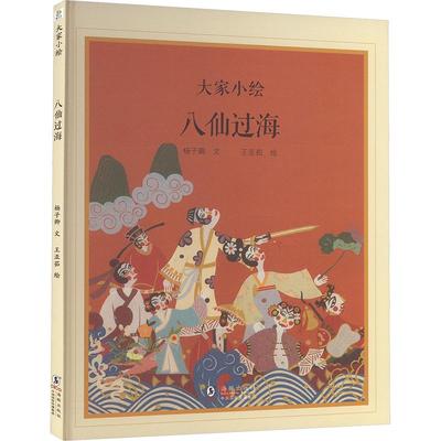 八仙过海 海豚出版社 杨子卿 著 王亚茹 绘 绘本/图画书/少儿动漫书