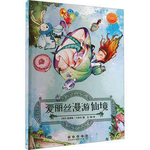 爱丽丝漫游仙境 彩色版 长春出版社 (英)路易斯·卡洛尔 著 吕晴 译 本书配有AI数字人，可对孩子阅读进行引导