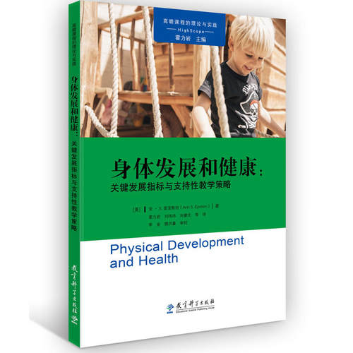 身体发展和健康【美】安·S.爱泼斯坦（Ann S.Epstein）教育科学出版社有限公司教育/教育普及
