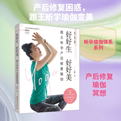 好好生 好好美 跟王昕学产后修复瑜伽 中国妇女出版社 王昕 著