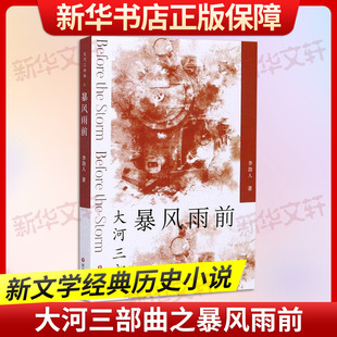 暴风雨前 四川文艺出版社 李劼人 著