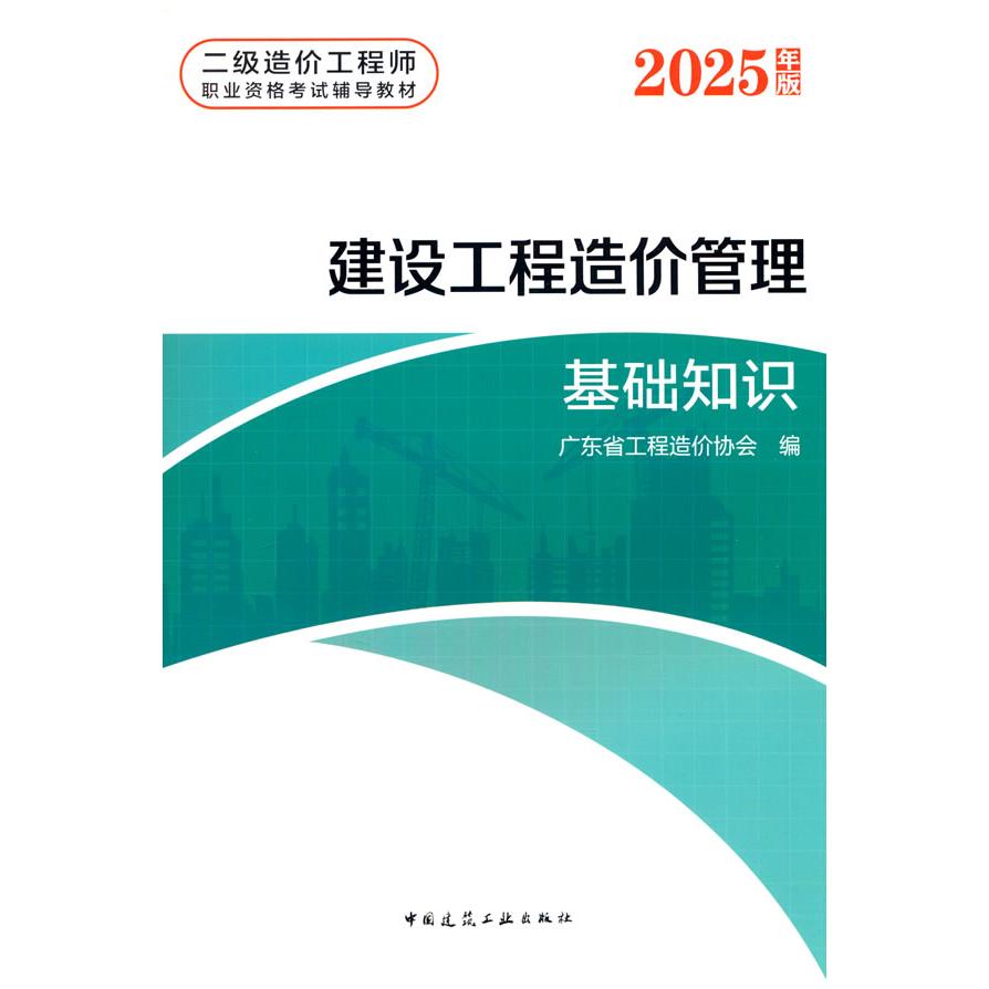 建设工程造价管理基础知识广东省工程造价协会 编中国建筑工业出版社建筑/水利（新）图片