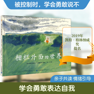 栅栏外面的世界 二十一世纪出版社集团 四月 译 (保)玛利亚·古列梅托娃 绘 绘本/图画书/少儿动漫书