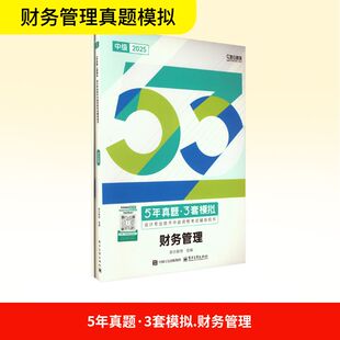 2025年中级《5年真题3年模拟》财务管理 广东经济出版社 斯尔教育 编 注册会计师考试