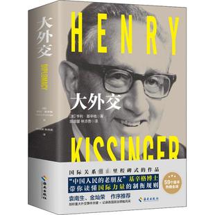 大外交 海南出版社 (美)亨利·基辛格 著 顾淑馨,林添贵 译 政治理论