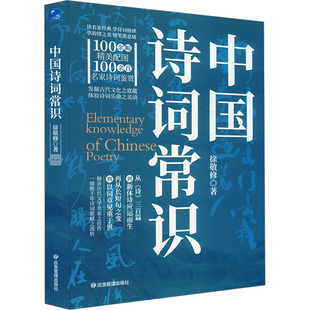 中国诗词常识 应急管理出版社 徐敬修 著 文学理论/文学评论与研究