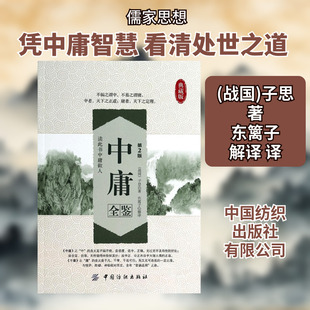 中庸全鉴 中国纺织出版社有限公司 (战国)子思 著 东篱子 解译 译 中国哲学