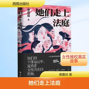 她们走上法庭 西苑出版社 蔡寞琰 著 侦探推理/恐怖惊悚小说