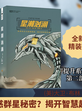 星潮汹涌 四川科学技术出版社 (美)大卫·布林(David Brin) 著 王阁炜 译 著 王阁炜 译