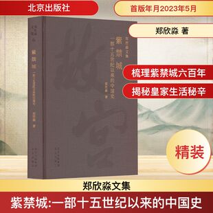 紫禁城 一部十五世纪以来的中国史 北京出版社 郑欣淼 著 中国通史