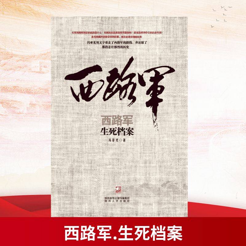 西路军.生死档案 陕西人民出版社 冯亚光 著 著,书籍/杂志/报纸,中国军事,淘宝优惠券,粉丝福利购,淘宝优惠卷