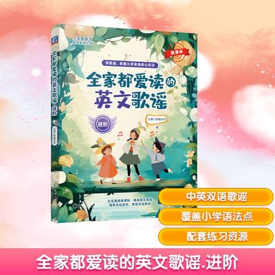 全家都爱读的英文歌谣 进阶 机械工业出版社 焦糖老师 编 幼儿早教/少儿英语/数学