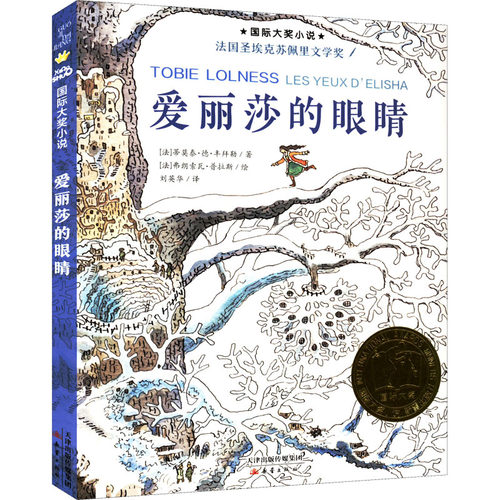 爱丽莎的眼睛 新蕾出版社