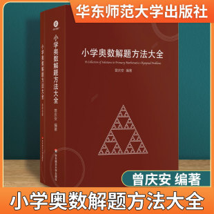 小学奥数解题方法大全曾庆安教材教程三四五六年级奥赛同步专项思维训练全套数学举一反三计算能手强化应用题教师教案工具书 2022版