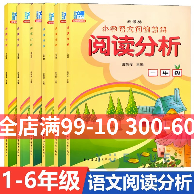 小学语文阅读精选阅读分析一二三四五六年级上下册123456年级小学语文阅读精选田荣俊阅读理解练习阅读能力的培养上海远东出版社 书籍/杂志/报纸 小学教辅 原图主图