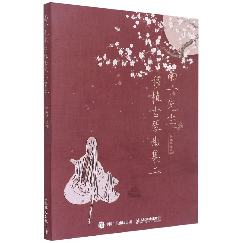 南一先生移植古琴曲集(2)徐超然人民邮电出版社儿童文学图片
