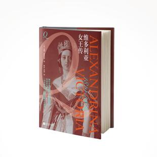 维多利亚女王传 江苏凤凰文艺出版社 (英)利顿·斯特莱切 著 张开,孟欢 译 欧洲史