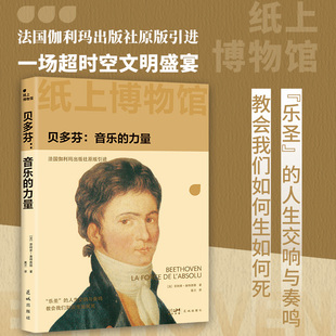 贝多芬:音乐的力量 花城出版社 (法)菲利普·奥特西耶 著 莫兰 译