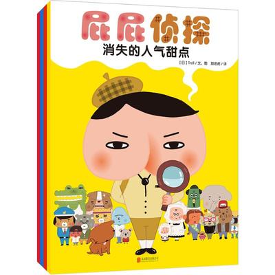 (暖房子绘本) 屁屁侦探 京华出版社 日本Troll 文图;甜老虎 译 著