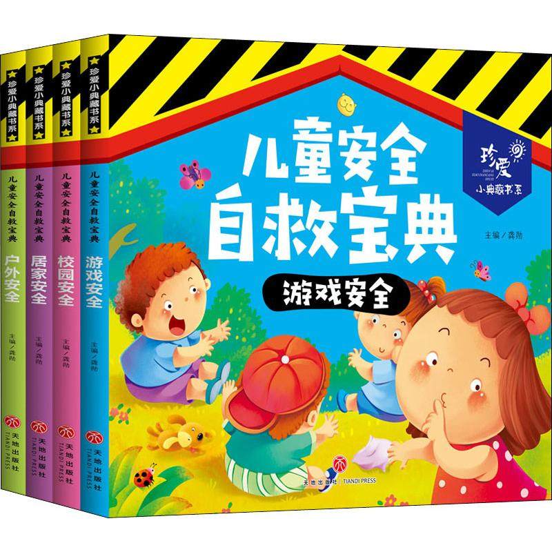儿童安全自救宝典(4册) 天地出版社 龚勋 编,书籍/杂志/报纸,儿童文学,淘宝优惠券,粉丝福利购,淘宝优惠卷