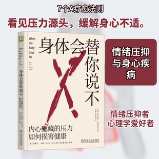 身体会替你说不 内心隐藏的压力如何损害健康 机械工业出版社 (加)加博尔·马泰 著 李汉婕 等 译 心理学