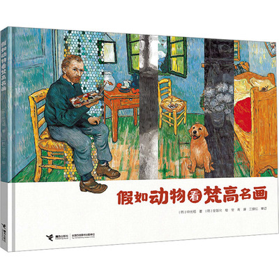 假如动物看梵高名画 接力出版社 (韩)申光福 著 金青 译 (韩)金智允 绘 绘本/图画书/少儿动漫书