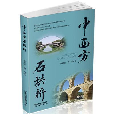 中西方石拱桥唐寰澄;唐浩中国铁道出版社交通/运输
