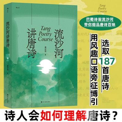 流沙河讲唐诗流沙河 著 著四川美术出版社中国古诗词