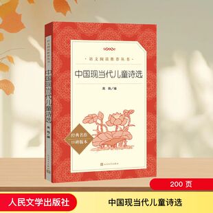 中国现当代儿童诗选 人民文学出版社 高旸 编 儿童文学