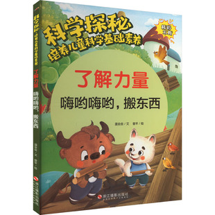 了解力量 嗨呦嗨呦,搬东西 浙江摄影出版社 温会会 著 曾平 绘 科普百科