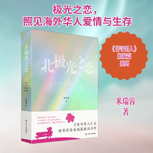 北极光之恋 四川人民出版社 米瑞蓉 著