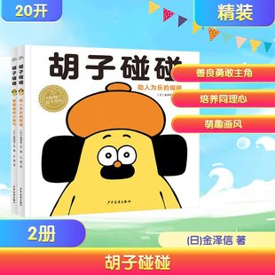 胡子碰碰(全2册) 少年儿童出版社 (日)金泽信 著 王玥 译 绘本/图画书/少儿动漫书