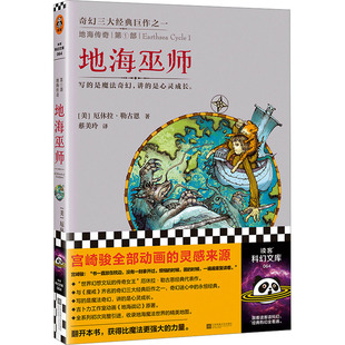 地海传奇 地海巫师 江苏文艺出版社 (美)厄休拉·勒古恩 著 蔡美玲 译