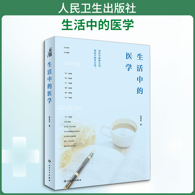 生活中的医学 人民卫生出版社 张水军 著 家庭医生图片
