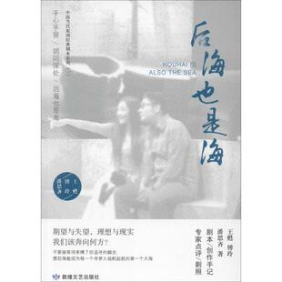 后海也是海 敦煌文艺出版社 傅玲,王甦,潘思齐 著 现代/当代文学