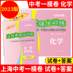 2023年版上海中考一模卷 化学 试卷+答案 领先一步文化课强化训练一模卷 上海市各区初三期末质量抽查初中模拟试卷中西书局ymrm