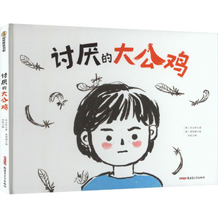 讨厌的大公司 新疆青少年出版社 (韩)朴以珍 著 刘悦 译 (韩)李明焕 绘 绘本/图画书/少儿动漫书