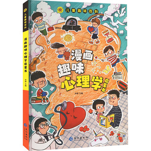 漫画趣味心理学启蒙书 长江出版社 孙静 编 漫画书籍