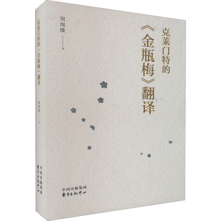 克莱门特的《金瓶梅》翻译 东方出版中心 周绚隆 著 文学理论/文学评论与研究