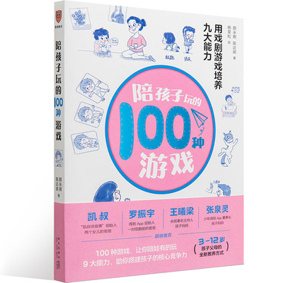 陪孩子玩的100种游戏用戏剧游戏培养九大能力家庭教育K