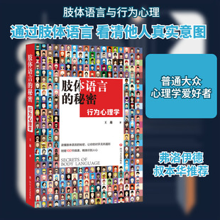 肢体语言的秘密：行为心理学 四川文艺出版社 王邈 著