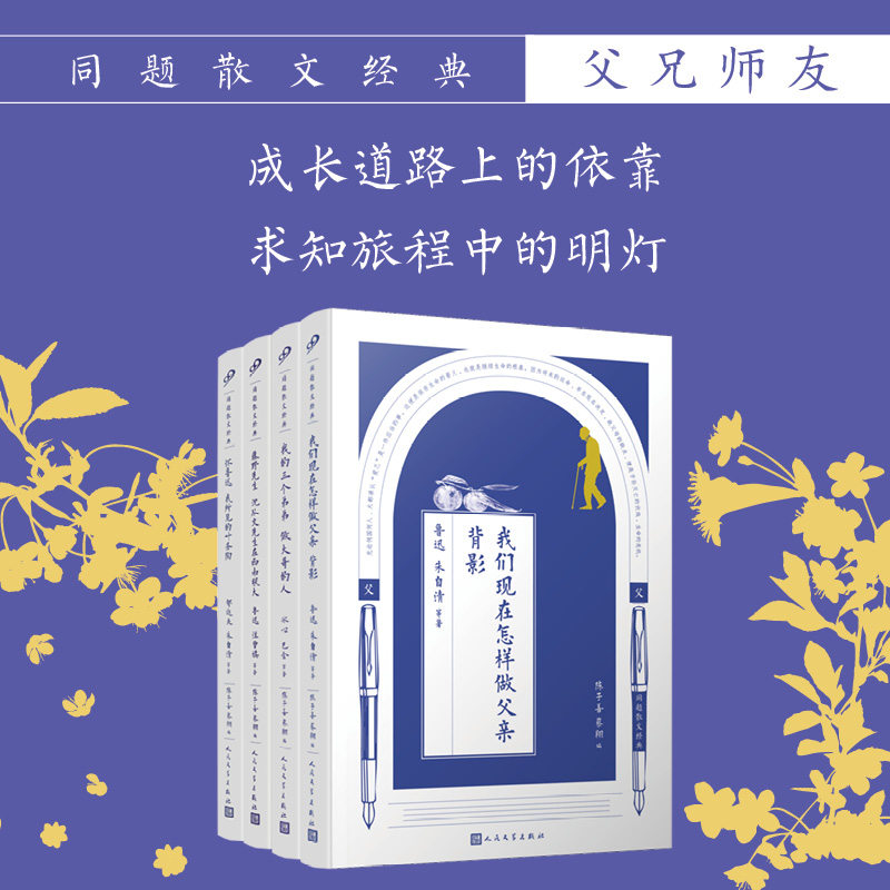 同题散文经典·父兄师友（共4册）鲁迅，郁达夫，等人民文学出版社中国近代随笔 - 实物图