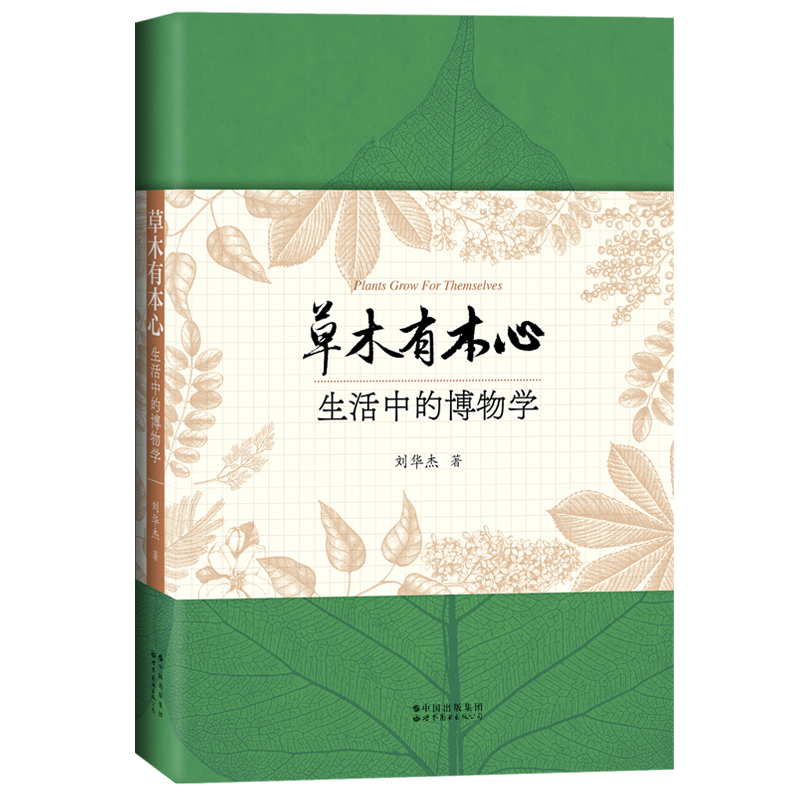 草木有本心刘华杰世图出版公司生命科学/生物学
