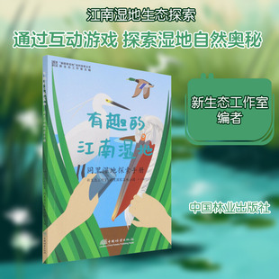 有趣的江南湿地 同里湿地探索手册 中国林业出版社 新生态工作室,同里国家湿地公园 编 科普百科
