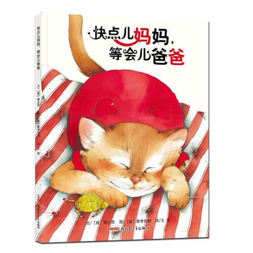 快点儿妈妈,等会儿爸爸文：德沃思      图：蒙考伯勒新疆青少年出版社绘本/图画书/少儿动漫书