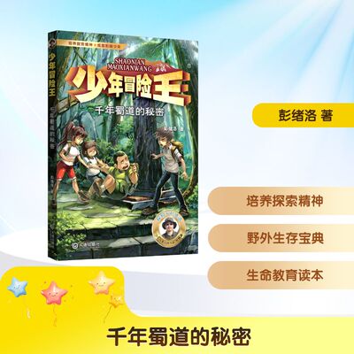 千年蜀道的秘密 大连出版社 彭绪洛 著 儿童文学